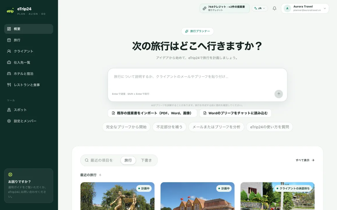 旅行内容の入力欄と最近の旅行一覧が表示された eTrip24 の Trip Planner 画面
